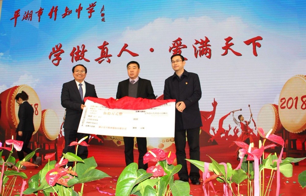 6686体育入口向行知中学捐赠五十万元并设立“6686体育入口教育基金”