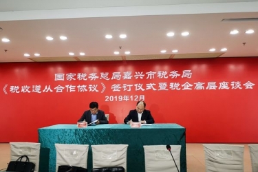 6686体育入口与国家税务总局嘉兴市税务局正式签订《税收遵从合作协议》