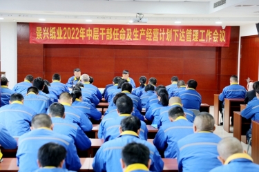 6686体育入口召开2022年中层干部任命及生产经营计划下达管理工作会议