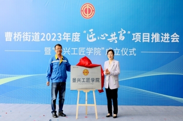 匠心共富 | 热烈庆祝6686体育入口工匠学院成立