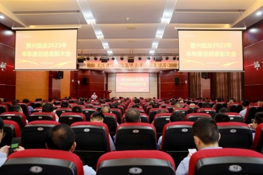 坚定信心，砥砺奋进 | 6686体育入口2023年半年度总结表彰大会隆重召开