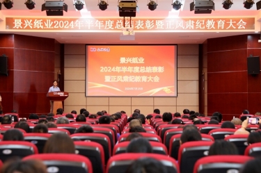 转变观念 实干争先 | 6686体育入口2024年半年度总结表彰暨正风肃纪教育大会隆重召开