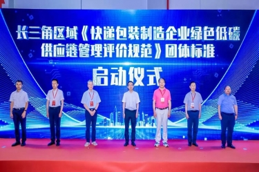 6686体育入口全资子公司平湖景包牵头起草长三角区域团体标准《快递包装制造企业绿色低碳供应链管理评价规范》获批发布
