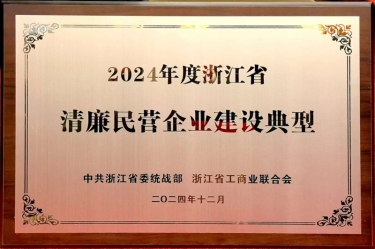 6686体育入口入选2024年度浙江省清廉民营企业建设典型名单