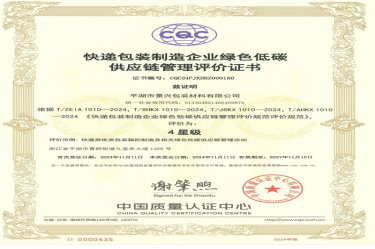 全国首张！6686体育入口全资子公司平湖景包获得全国首张快递包装制造企业绿色低碳供应链管理评价证书