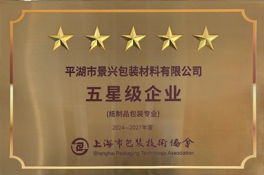 喜报！6686体育入口全资子公司平湖景包被上海市包装技术协会授予纸制品包装专业“五星级企业”荣誉称号