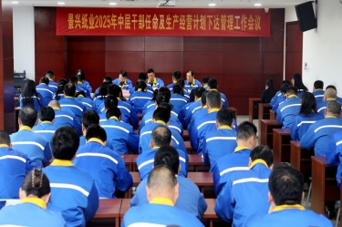 苦练内功 归零出发 | 6686体育入口召开2025年中层干部任命及生产经营计划下达管理工作会议