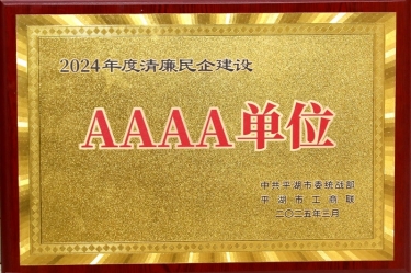 喜报！6686体育入口荣获平湖市2024年度清廉民营企业建设AAAA级单位称号