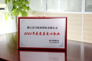 6686体育入口荣获嘉兴市“2024年度慈善爱心企业”荣誉称号