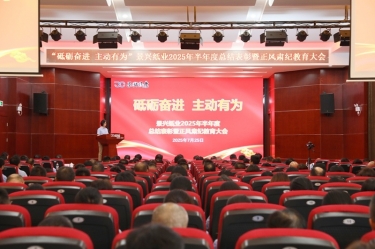 砥砺奋进 主动有为 | 6686体育入口2025年半年度总结表彰暨正风肃纪教育大会隆重召开
