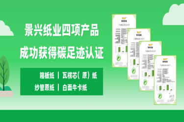 喜讯 | 6686体育入口四项产品成功获得碳足迹认证