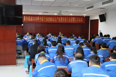 聚力攻坚 开拓新局 | 6686体育入口召开2026年中层干部任命及生产经营计划下达管理工作会议