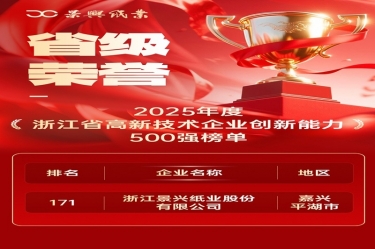 省级荣誉+1！6686体育入口上榜浙江省高新企业创新能力500强